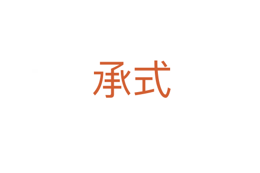 承式