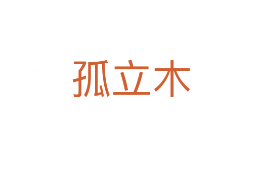孤立木