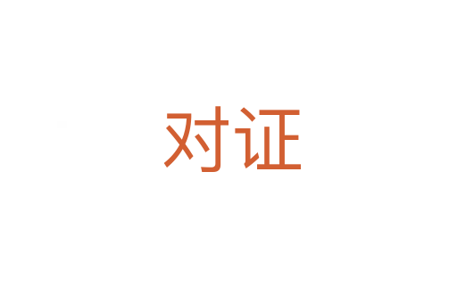 对证