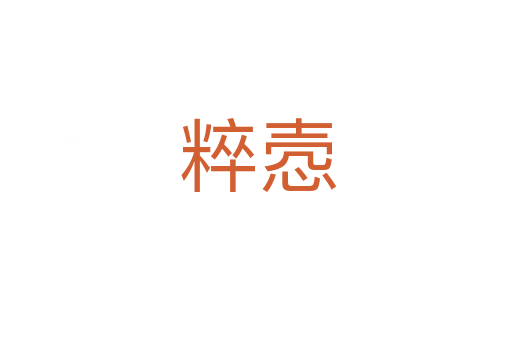 粹悫