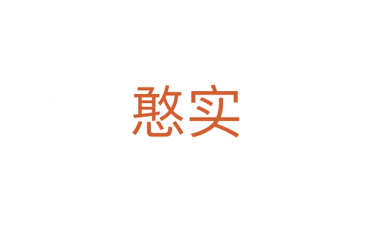 憨实