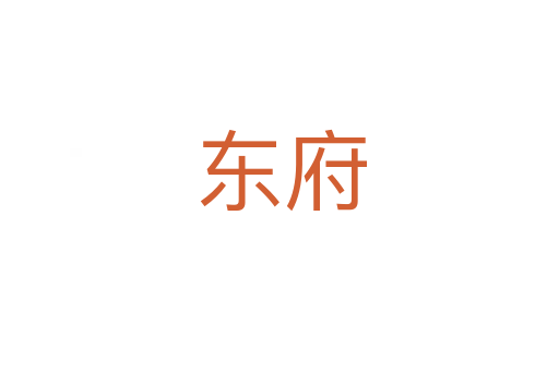 东府
