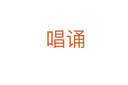 唱诵