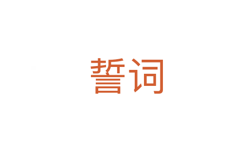 誓词