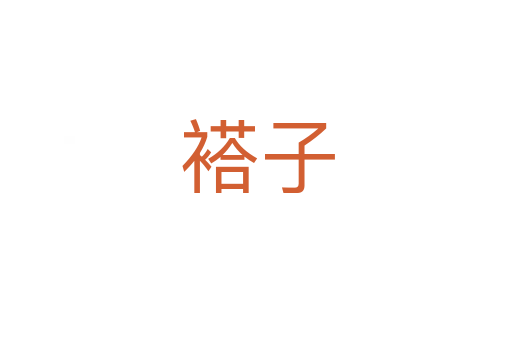 褡子