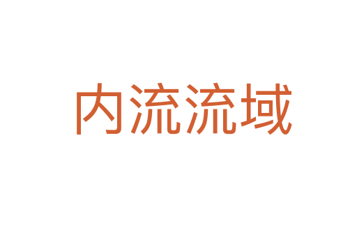 内流流域