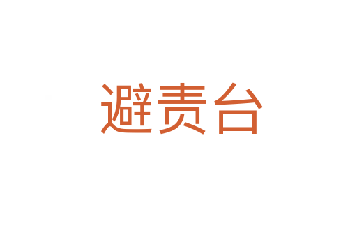 避责台