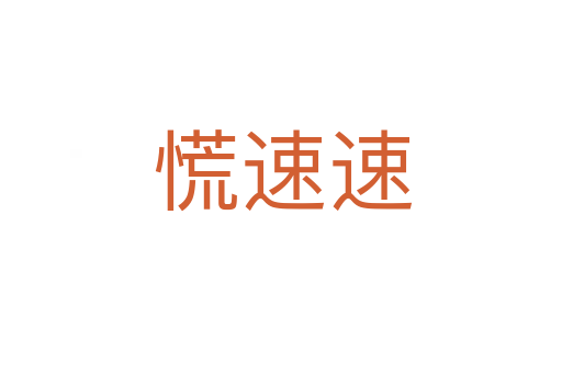 慌速速