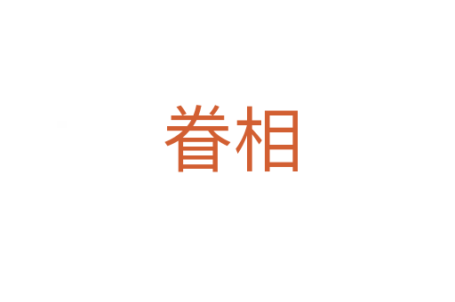 眷相