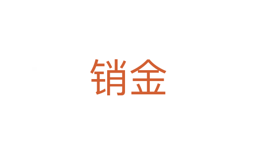 销金