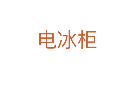 电冰柜
