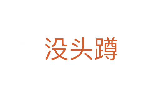 没头蹲