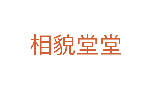 相貌堂堂
