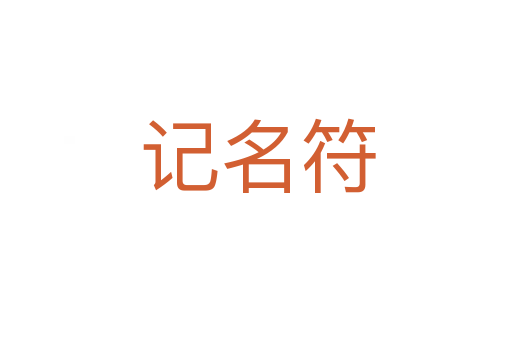 记名符