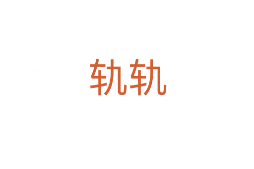 轨轨