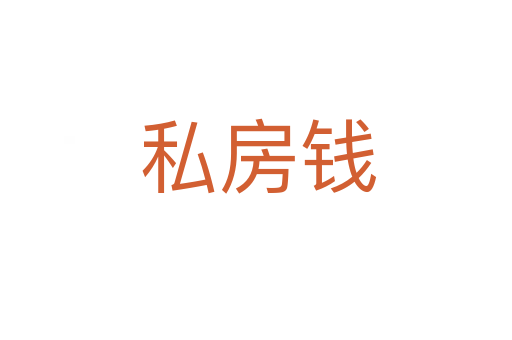 私房钱