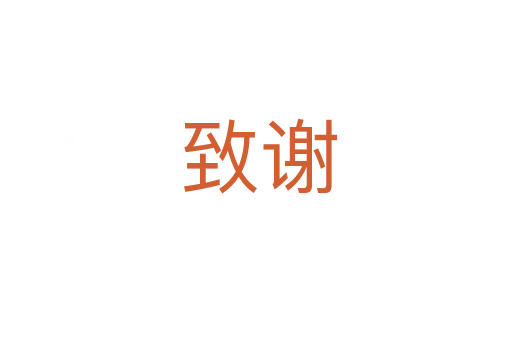 致谢