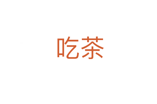 吃茶