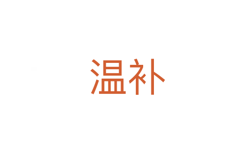 温补