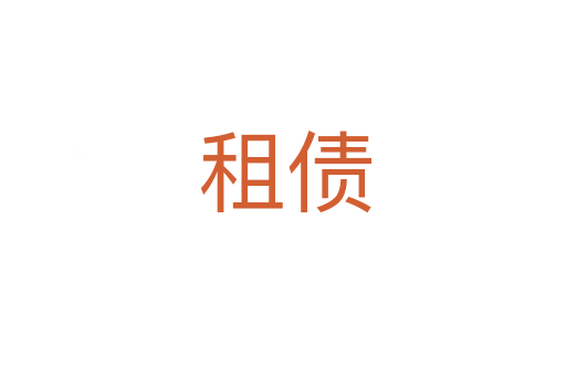 租债