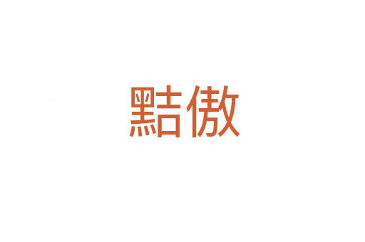 黠傲