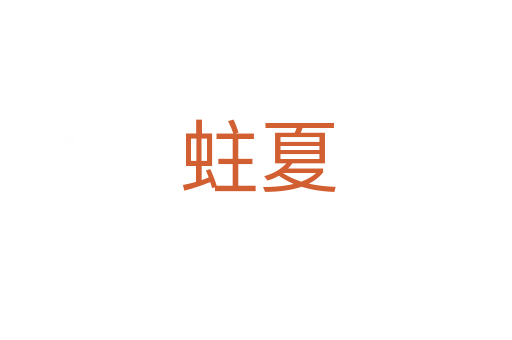 蛀夏