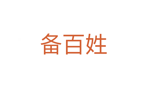 备百姓