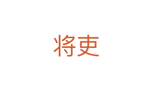 将吏