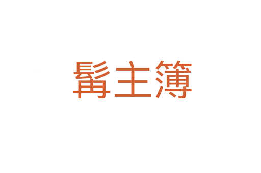 髯主簿