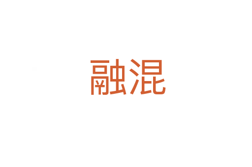 融混