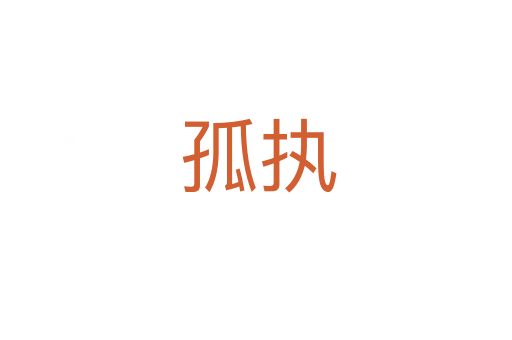 孤执