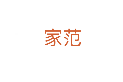 家范