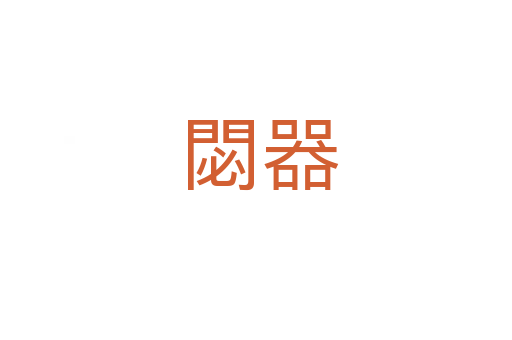 閟器