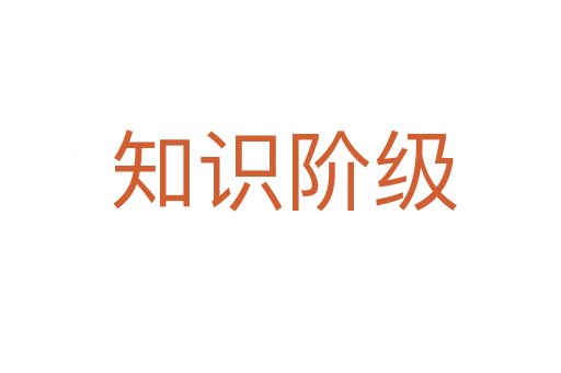 知识阶级