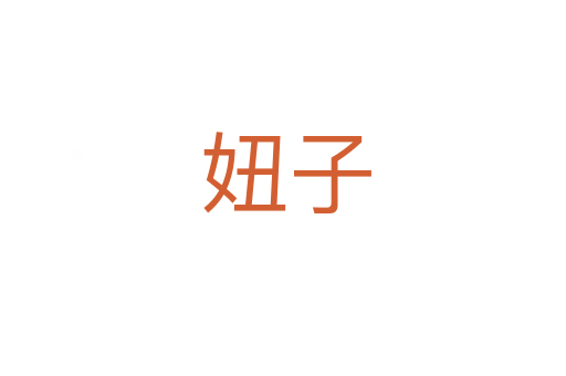 妞子