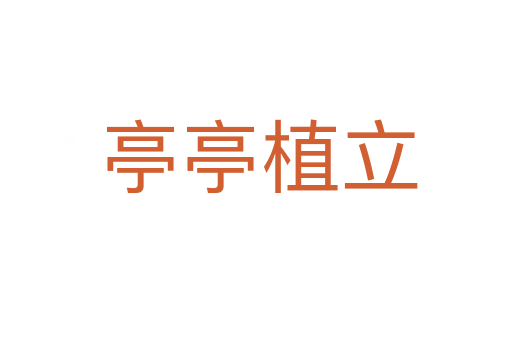 亭亭植立