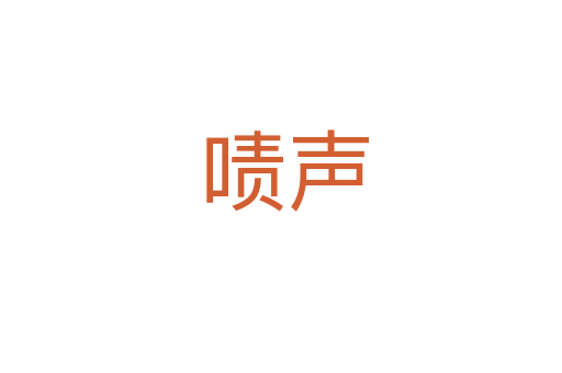 啧声