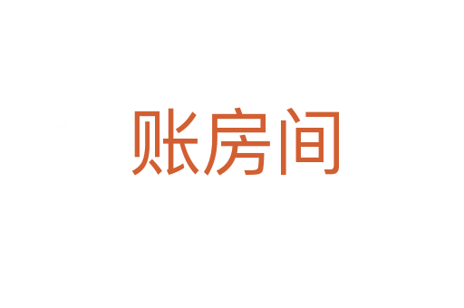 账房间