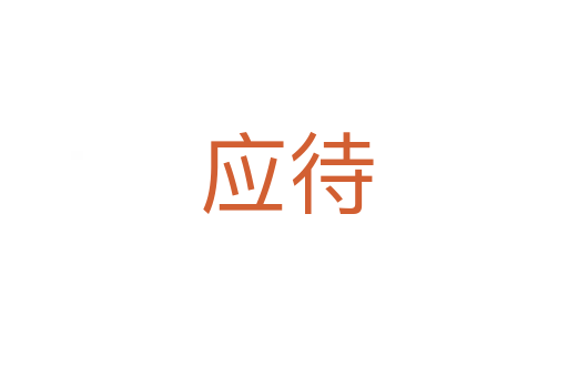 应待