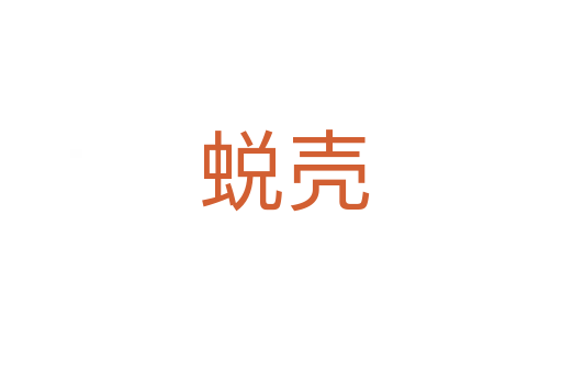 蜕壳