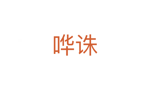 哗诛
