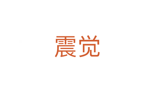 震觉