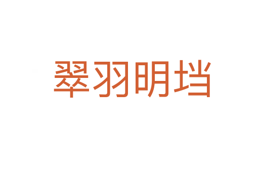 翠羽明垱