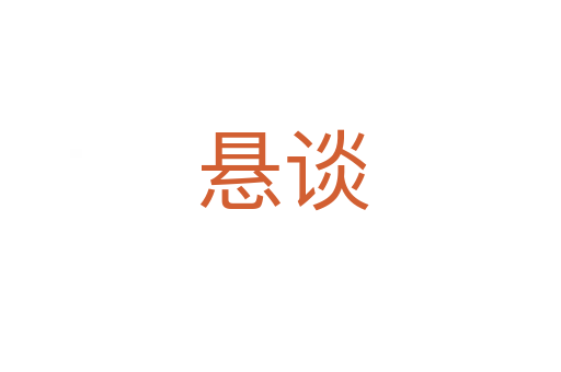 悬谈