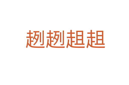 趔趔趄趄