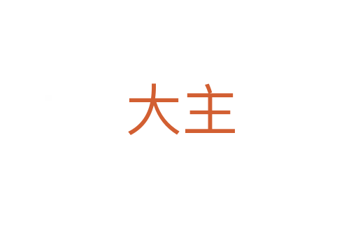 大主