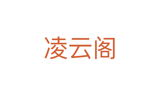 凌云阁