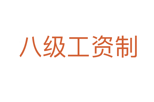 八级工资制