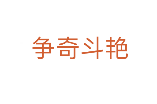 争奇斗艳