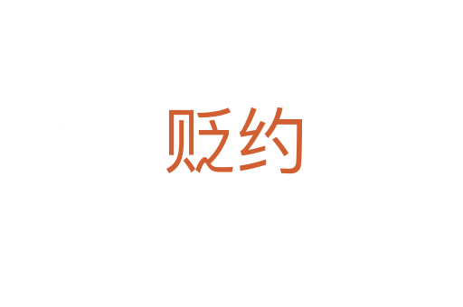 贬约